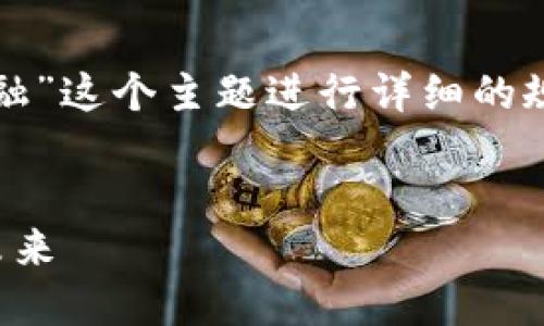 好的，我们可以围绕“区块链金融”这个主题进行详细的规划。以下是所要求的内容结构：


区块链金融：改变传统金融的未来
