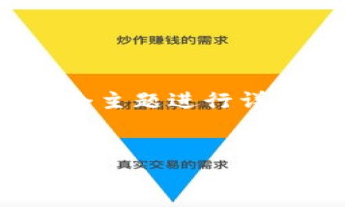 好的，我们可以围绕“区块链金融”这个主题进行详细的规划。以下是所要求的内容结构：


区块链金融：改变传统金融的未来