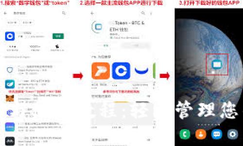 TP钱包下载与使用教程：轻松管理您的数字资产