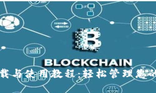 TP钱包下载与使用教程：轻松管理您的数字资产