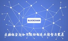 区块链金融如何推动制造