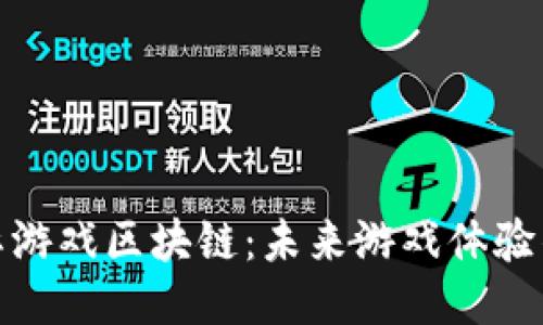 探索星际游戏区块链：未来游戏体验的新时代