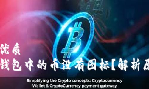 易于大众且的优质
为什么我的TP钱包中的币没有图标？解析原因及解决办法