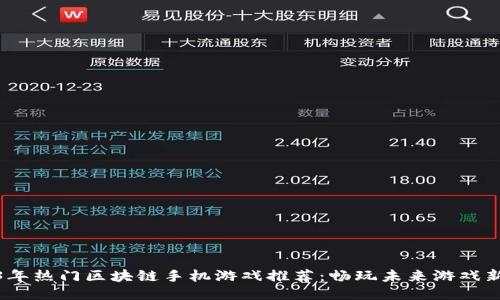 2023年热门区块链手机游戏推荐：畅玩未来游戏新趋势