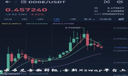 TP钱包币币兑全面升级：全新Xswap平台上线介绍