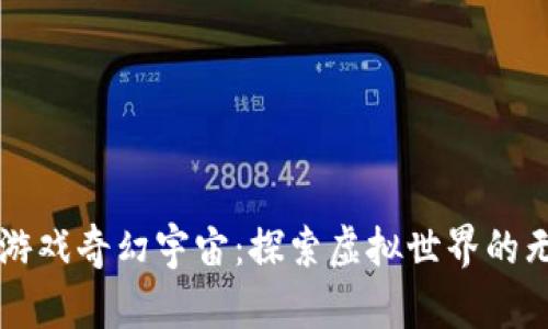 区块链游戏奇幻宇宙：探索虚拟世界的无限可能