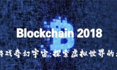 区块链游戏奇幻宇宙：探