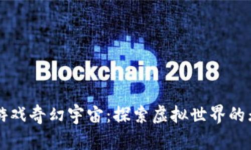 区块链游戏奇幻宇宙：探索虚拟世界的无限可能