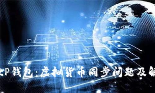 ### tP钱包：虚拟货币同步问题及解决方案