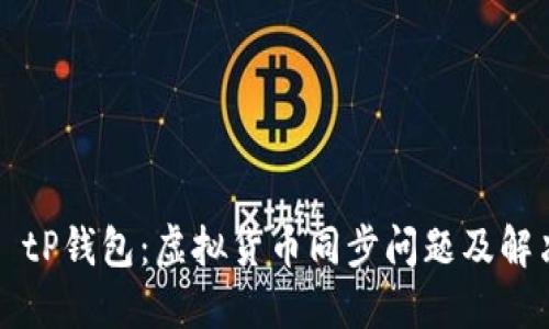 ### tP钱包：虚拟货币同步问题及解决方案
