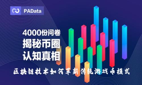 区块链技术如何革新传统游戏币模式