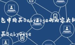 下面是关于如何在TP钱包中