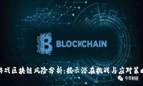 游戏区块链风险分析：揭示潜在挑战与应对策略
