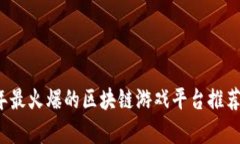 2019年最火爆的区块链游戏