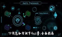  TP钱包如何调节Gas费：全