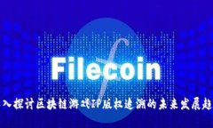深入探讨区块链游戏IP版权