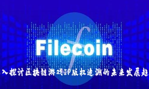 深入探讨区块链游戏IP版权追溯的未来发展趋势