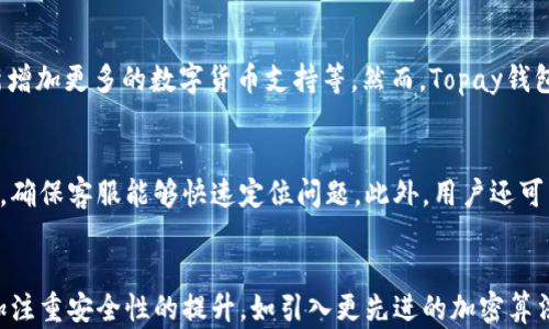 
   Topay钱包：正规平台还是风险投资？ /  

关键词：
 guanjianci  Topay钱包, 正规平台, 数字货币, 投资风险 / guanjianci 

内容主体大纲：
1. 引言
   - Topay钱包的基本介绍
   - 本文目的和结构

2. Topay钱包的基本功能
   - 钱包的创建与使用
   - 支持的数字货币种类
   - 提现与转账流程

3. Topay钱包的安全性
   - 平台的安全协议
   - 用户安全保护措施
   - 过往安全事件分析

4. Topay钱包的正规性分析
   - 官方认证与注册信息
   - 相关法律法规的适用
   - 用户反馈与维护机制

5. 投资风险与建议
   - 数字货币投资的基本知识
   - Topay钱包的风险因素
   - 如何选择正确的投资策略

6. Topay钱包的市场评价
   - 用户评价与反馈
   - 相比其他钱包的优势与不足

7. 结论
   - Topay钱包的总结与展望
   - 用户在使用中的注意事项

相关问题及介绍：

### 1. Topay钱包是什么？它的主要功能有哪些？
Topay钱包是一个专注于数字货币存储和交易的电子钱包平台。它提供用户方便、安全的方式来管理他们的数字资产。在功能上，其包括创建钱包、支持多种数字货币（如比特币、以太坊等），提供极速的转账和提现功能，全方位满足了用户的需求。用户可以通过简单的步骤进行钱包的创建和使用，无需复杂的操作。此外，Topay钱包还支持多种类型的交易，如点对点交易、商户支付等，提升了其使用的灵活性和便捷性。

### 2. Topay钱包的安全性如何保障？
安全性是任何金融平台的重中之重，尤其是在数字货币领域。Topay钱包采用多重安全措施来保护用户资产，包括加密技术、私钥存储及双重身份验证等。用户的私钥在本地设备中加密存储，不会被平台直接访问。此外，Topay钱包设有专门的安全监测机制，实时监控任何异常登录活动，及时提醒用户防范潜在风险。然而，用户也需要增强自身的安全意识，选择强密码，并定期修改，以避免账户被泄露。

### 3. 如何判断Topay钱包是一个正规平台？
判断一个平台是否正规可以从多个角度分析。首先，查看其是否在相关监管机构登记备案，是否具备合法的经营许可证。其次，研究平台的官方网站，寻找注册信息和安全证书。此外，用户的评价也能反映一个平台的正规性。Topay钱包注重用户反馈，并设立了客服热线和在线支持，以解决用户在使用中的各种问题。用户可以通过这些渠道获得充分的信息，从而判断Topay钱包的正规性。

### 4. 投资数字货币的风险有哪些？该如何规避？
数字货币市场波动较大，风险主要来自于市场的不确定性、技术风险和安全风险等。投资者在选择资产时，应有明确的风险承受能力，对行业动向保持敏感。在使用Topay钱包时，可以通过了解市场趋势、定期监测账户信息、合理分配投资组合等方式来降低风险。此外，建议投资者不要把自己所有的资产都放在数字货币中，应保持一定的资金流动性，确保日常支出能够得到保障。

### 5. 相比于其他钱包，Topay钱包的优势和不足是什么？
Topay钱包在市场中拥有一定的用户基础，其优势主要体现在使用的便捷性和安全性。用户反馈Topay钱包操作简单，适合初学者。同时，Topay钱包也在不断提升自我，比如通过技术更新增加更多的数字货币支持等。然而，Topay钱包的不足之处在于用户数量相对较少，导致流动性可能不足，无法快速进行大宗交易。这些方面可能会影响用户的整体体验。

### 6. 用户在Topay钱包中遇到问题时该如何处理？
用户在使用Topay钱包时，如遇到账户问题、资金问题或交易异常，应及时联系Topay钱包的客服中心。平台提供多种联系方式，包括电话、在线聊天和邮件支持。用户应提供详细问题描述，确保客服能够快速定位问题。此外，用户还可以在社交媒体或相关论坛寻求其他用户的经验与建议。在通过客服解决问题的同时，用户也要保持耐心，因为一些问题可能需要时间进行调查与处理中。

### 7. Topay钱包的未来发展趋势是什么？
随着数字货币的不断发展，Topay钱包也面临着新机遇与挑战。未来，Topay钱包可能会进一步扩展其功能，支持更多种类的数字资产，提升用户体验。同时，伴随技术的进步，平台也将更加注重安全性的提升，如引入更先进的加密算法和交易验证机制。与此同时，随着行业法规的逐步完善，Topay钱包在合规操作上也将更为严谨，以保证用户利益。在这样的背景下，Topay钱包的发展前景值得期待。