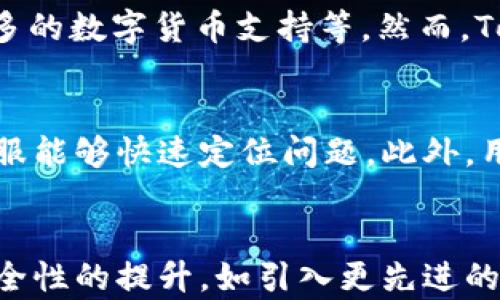 
   Topay钱包：正规平台还是风险投资？ /  

关键词：
 guanjianci  Topay钱包, 正规平台, 数字货币, 投资风险 / guanjianci 

内容主体大纲：
1. 引言
   - Topay钱包的基本介绍
   - 本文目的和结构

2. Topay钱包的基本功能
   - 钱包的创建与使用
   - 支持的数字货币种类
   - 提现与转账流程

3. Topay钱包的安全性
   - 平台的安全协议
   - 用户安全保护措施
   - 过往安全事件分析

4. Topay钱包的正规性分析
   - 官方认证与注册信息
   - 相关法律法规的适用
   - 用户反馈与维护机制

5. 投资风险与建议
   - 数字货币投资的基本知识
   - Topay钱包的风险因素
   - 如何选择正确的投资策略

6. Topay钱包的市场评价
   - 用户评价与反馈
   - 相比其他钱包的优势与不足

7. 结论
   - Topay钱包的总结与展望
   - 用户在使用中的注意事项

相关问题及介绍：

### 1. Topay钱包是什么？它的主要功能有哪些？
Topay钱包是一个专注于数字货币存储和交易的电子钱包平台。它提供用户方便、安全的方式来管理他们的数字资产。在功能上，其包括创建钱包、支持多种数字货币（如比特币、以太坊等），提供极速的转账和提现功能，全方位满足了用户的需求。用户可以通过简单的步骤进行钱包的创建和使用，无需复杂的操作。此外，Topay钱包还支持多种类型的交易，如点对点交易、商户支付等，提升了其使用的灵活性和便捷性。

### 2. Topay钱包的安全性如何保障？
安全性是任何金融平台的重中之重，尤其是在数字货币领域。Topay钱包采用多重安全措施来保护用户资产，包括加密技术、私钥存储及双重身份验证等。用户的私钥在本地设备中加密存储，不会被平台直接访问。此外，Topay钱包设有专门的安全监测机制，实时监控任何异常登录活动，及时提醒用户防范潜在风险。然而，用户也需要增强自身的安全意识，选择强密码，并定期修改，以避免账户被泄露。

### 3. 如何判断Topay钱包是一个正规平台？
判断一个平台是否正规可以从多个角度分析。首先，查看其是否在相关监管机构登记备案，是否具备合法的经营许可证。其次，研究平台的官方网站，寻找注册信息和安全证书。此外，用户的评价也能反映一个平台的正规性。Topay钱包注重用户反馈，并设立了客服热线和在线支持，以解决用户在使用中的各种问题。用户可以通过这些渠道获得充分的信息，从而判断Topay钱包的正规性。

### 4. 投资数字货币的风险有哪些？该如何规避？
数字货币市场波动较大，风险主要来自于市场的不确定性、技术风险和安全风险等。投资者在选择资产时，应有明确的风险承受能力，对行业动向保持敏感。在使用Topay钱包时，可以通过了解市场趋势、定期监测账户信息、合理分配投资组合等方式来降低风险。此外，建议投资者不要把自己所有的资产都放在数字货币中，应保持一定的资金流动性，确保日常支出能够得到保障。

### 5. 相比于其他钱包，Topay钱包的优势和不足是什么？
Topay钱包在市场中拥有一定的用户基础，其优势主要体现在使用的便捷性和安全性。用户反馈Topay钱包操作简单，适合初学者。同时，Topay钱包也在不断提升自我，比如通过技术更新增加更多的数字货币支持等。然而，Topay钱包的不足之处在于用户数量相对较少，导致流动性可能不足，无法快速进行大宗交易。这些方面可能会影响用户的整体体验。

### 6. 用户在Topay钱包中遇到问题时该如何处理？
用户在使用Topay钱包时，如遇到账户问题、资金问题或交易异常，应及时联系Topay钱包的客服中心。平台提供多种联系方式，包括电话、在线聊天和邮件支持。用户应提供详细问题描述，确保客服能够快速定位问题。此外，用户还可以在社交媒体或相关论坛寻求其他用户的经验与建议。在通过客服解决问题的同时，用户也要保持耐心，因为一些问题可能需要时间进行调查与处理中。

### 7. Topay钱包的未来发展趋势是什么？
随着数字货币的不断发展，Topay钱包也面临着新机遇与挑战。未来，Topay钱包可能会进一步扩展其功能，支持更多种类的数字资产，提升用户体验。同时，伴随技术的进步，平台也将更加注重安全性的提升，如引入更先进的加密算法和交易验证机制。与此同时，随着行业法规的逐步完善，Topay钱包在合规操作上也将更为严谨，以保证用户利益。在这样的背景下，Topay钱包的发展前景值得期待。