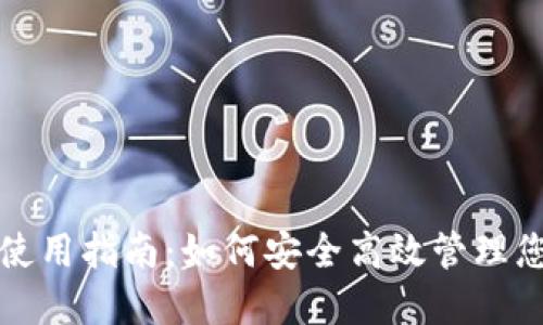 TP冷热钱包使用指南：如何安全高效管理您的数字资产
