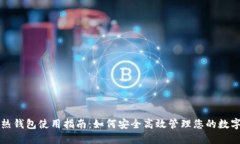 TP冷热钱包使用指南：如何