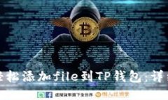 如何轻松添加file到TP钱包
