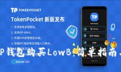 如何通过TP钱包购买LowB：