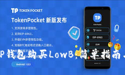 如何通过TP钱包购买LowB：简单指南与注意事项