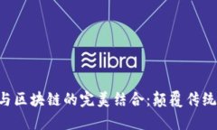 互联网金融与区块链的完