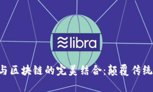 互联网金融与区块链的完美结合：颠覆传统，开启新未来