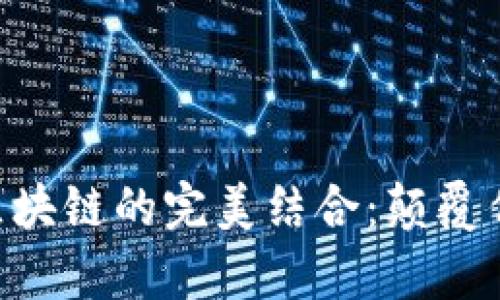 互联网金融与区块链的完美结合：颠覆传统，开启新未来