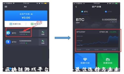   
探索区块链游戏平台：2023年最佳选择与未来趋势