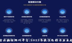   探索区块链游戏平台：