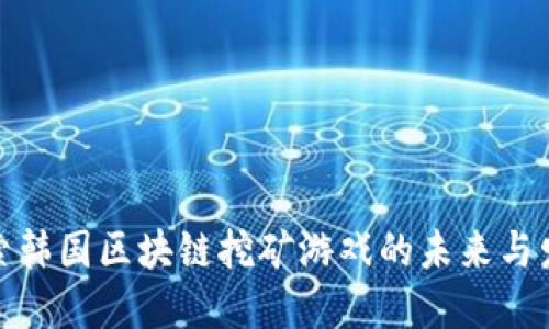探索韩国区块链挖矿游戏的未来与发展