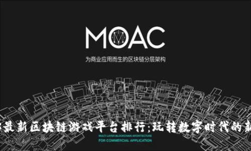 2023最新区块链游戏平台排行：玩转数字时代的新选择