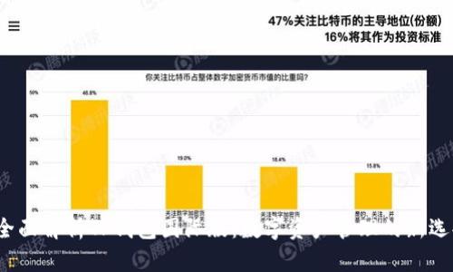  全面解析TP钱包国际版：数字资产管理的新选择