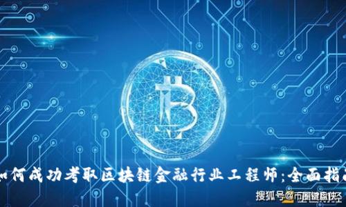 如何成功考取区块链金融行业工程师：全面指南
