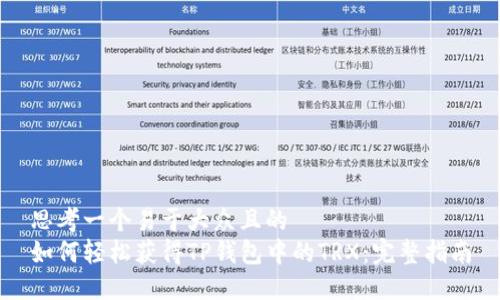 思考一个易于大众且的
如何轻松获得TP钱包中的TRX：完整指南