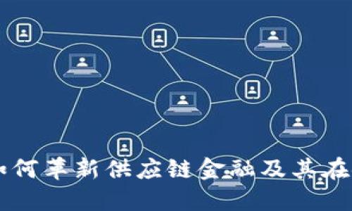 区块链技术如何革新供应链金融及其在银行业的应用