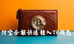 如何将支付宝余额快速转