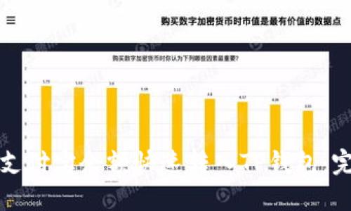 如何将支付宝余额快速转入TP钱包：完整指南