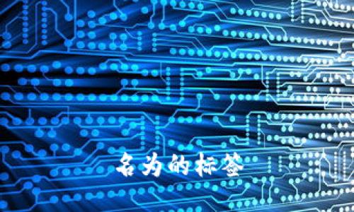 名为的标签