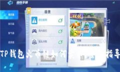TP钱包火币链如何卖币？全