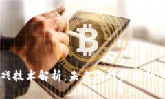 区块链游戏技术解析：未