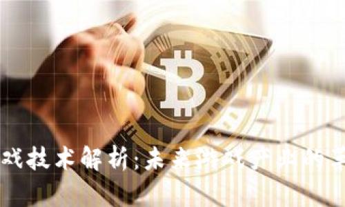 区块链游戏技术解析：未来游戏产业的革命性变革