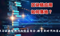 塔防游戏与区块链游戏的