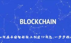 如何在币安智能链上创建