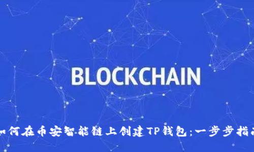 如何在币安智能链上创建TP钱包：一步步指南