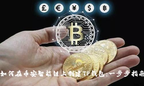 如何在币安智能链上创建TP钱包：一步步指南