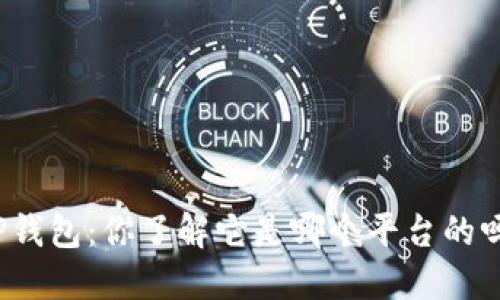 tP钱包：你了解它是哪个平台的吗？